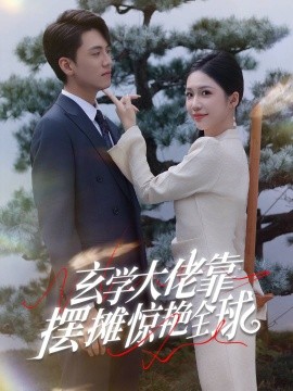 玄学大佬靠摆摊惊艳全球 (2024)-58创客网