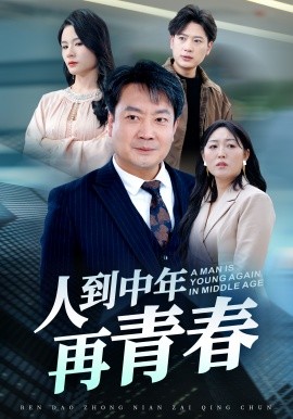 人到中年再青春（30集）(2025)-58创客网