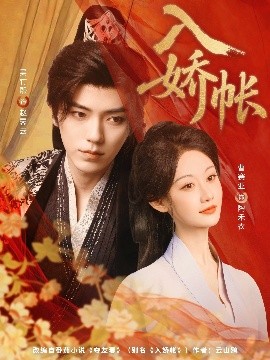 入娇账（80集）吴竹熙&曹赛亚 (2025)-58创客网