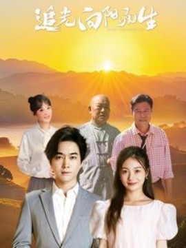 追光向阳而生 (2025)-58创客网