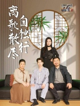 离歌散尽自独行（37集）陈奕尧＆韩琪 (2025)-58创客网