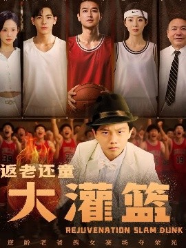 返老还童大灌篮（63集）李苪峤 (2025)-58创客网