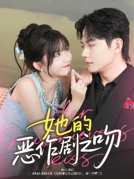 她的恶作剧之吻（60集）刘国豪&贺灵榣 (2025)-58创客网