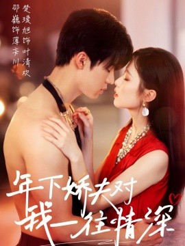 年下娇夫对我一往情深（73集）邵巍＆楚瑷旭 (2025)-58创客网