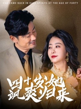 四十岁她飒爽归来 (2025)-58创客网