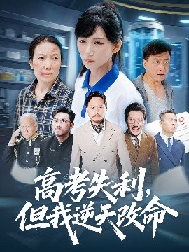 高考失利，但我逆天改命（58集）胡曦&张雷含 (2025)-58创客网