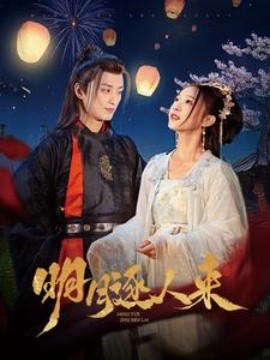 明月逐人来 (2025)-58创客网