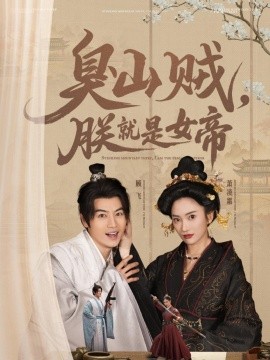 臭山贼，朕就是女帝＆史上最强山贼：捡个女帝当老婆（80集）都钊&可凡 (2025)-58创客网