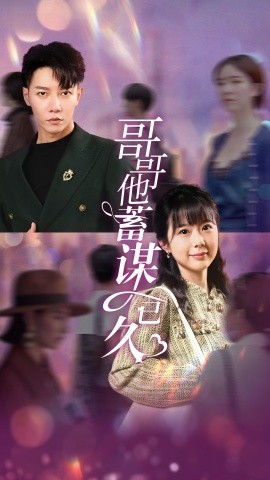 哥哥他蓄谋已久 (2024)-58创客网