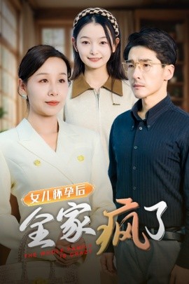 女儿怀孕后全家疯了 (2025)-58创客网