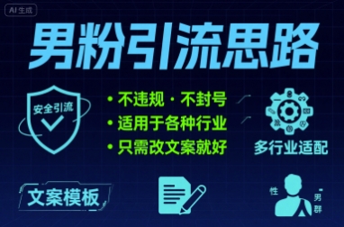 男粉引流思路不违规 不封号 适用于各种行业只需改文案就好-58创客网