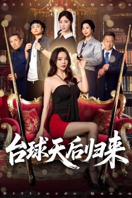 台球天后归来（61集）阳蕾&闫妍 (2025)-58创客网