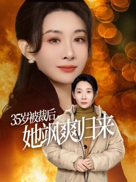 35岁被裁后，她飒爽归来 (2025)-58创客网