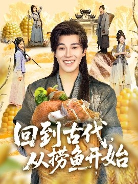 回到古代，从捞鱼开始（83集）陆绎方＆李尤 (2025)-58创客网