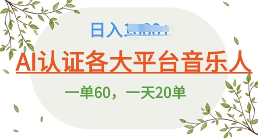 AI 音乐申请平台音乐人终极秘籍!日爆 25 单，狂揽巨额收入，史上最详细教程震撼来袭!-58创客网