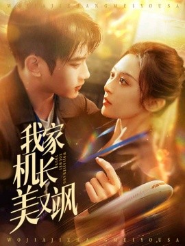 我家机长美又飒（60集）程琳淼 (2025)-58创客网