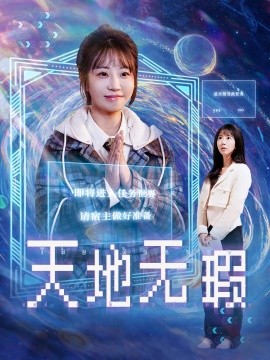 天地无瑕（83集）邵之鹏＆彭呆呆 (2025)-58创客网