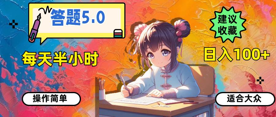答题5.0，每天半小时，日入100+，操作简单，适合大众-58创客网