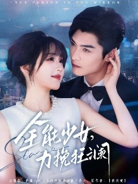 全能少女，力挽狂澜（80集）方正男＆吴佳璐 (2025)-58创客网