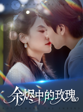余烬中的玫瑰（33集）王小明&穆萌 (2025)-58创客网