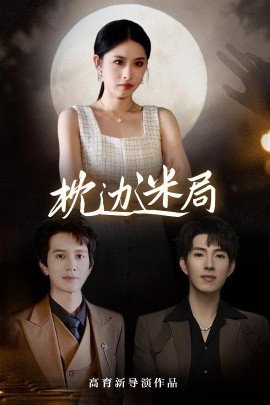 枕边迷局（54集）李兼任&沈启妍 (2025)-58创客网
