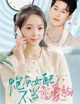 炮灰女配不当恋爱脑 (2025)-58创客网