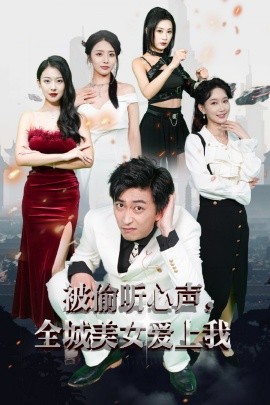 被偷听心声全城美女爱上我 (2024)-58创客网