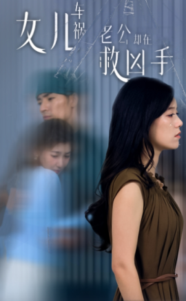 女儿车祸，老公却在救凶手 (2024)-58创客网