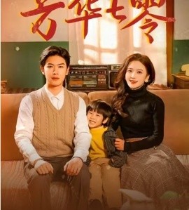 芳华七零 (2025)-58创客网