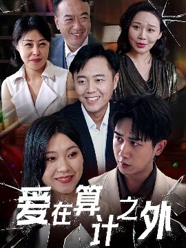 爱在算计之外（25集）张风眠＆马德 (2025)-58创客网