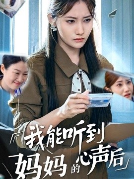 我能听到妈妈的心声后（35集）刘美伦 (2025)-58创客网