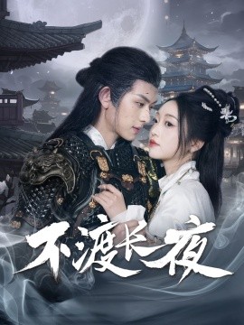 不渡长夜（30集）陈添祥＆陈辞 (2025)-58创客网