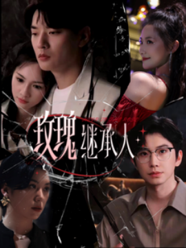 玫瑰继承人（81集）钟正＆段柒萱 (2025)-58创客网