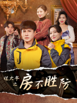 过大年之房不胜防 (2025)-58创客网