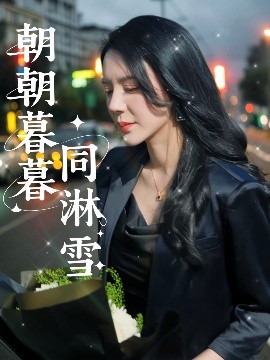 朝朝暮暮同淋雪（32集）曹禹澄 (2025)-58创客网