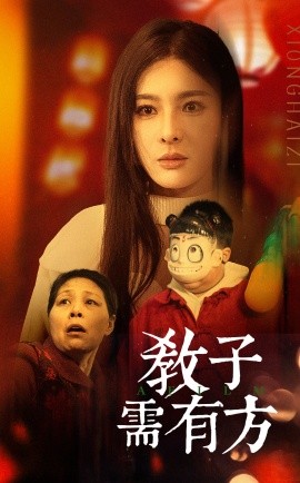 教子需有方 (2025)-58创客网