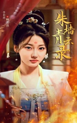 朱墙青云录＆朱墙青云路（62集）倪浩森＆李若琪 (2025)-58创客网