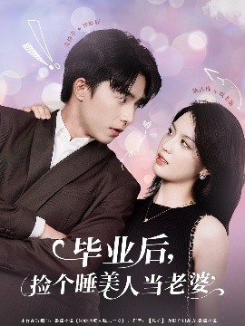 毕业后，捡个睡美人当老婆（62集）陈沐琳 (2025)-58创客网