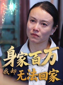 身家百万我却无法回家（30集）战蜂蜂&刘子铭 (2025)-58创客网