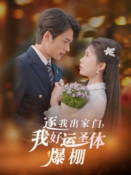 逐我出家门，我好运圣体爆棚（38集）曹嘉怡&王英杰 (2025)-58创客网