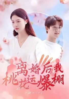 离婚后我桃花运爆棚（66集）郑晨雨 (2025)-58创客网