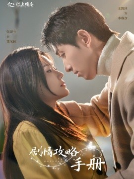 剧情攻略手册（60集）王凯沐&张译兮 (2025)-58创客网