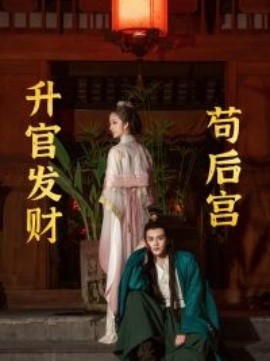 升官发财苟后宫 (2024)-58创客网