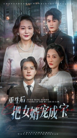 重生后把女婿宠成宝（59集）(2025)-58创客网
