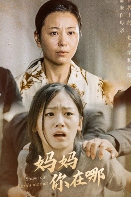 妈妈你在哪 (2024)-58创客网