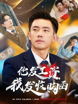 他发工资，我发收购函&人生倒计时，我逆天改命（70集）管则琪&邱词 (2025)-58创客网