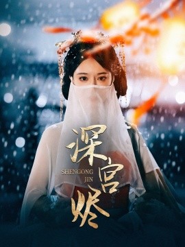 深宫烬（52集）李木扬＆辛宛柔-58创客网