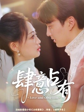 肆意占有（60集）张洪乾＆杨诗倩 (2025)-58创客网
