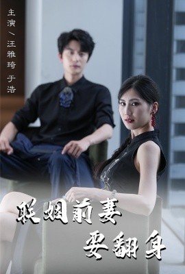 联姻前妻要翻身 (2024)-58创客网