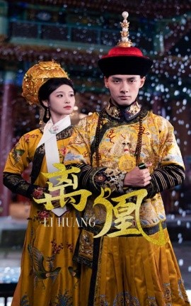 离凰＆宫锁棠梨（79集）潘子剑＆包晨希 (2025)-58创客网